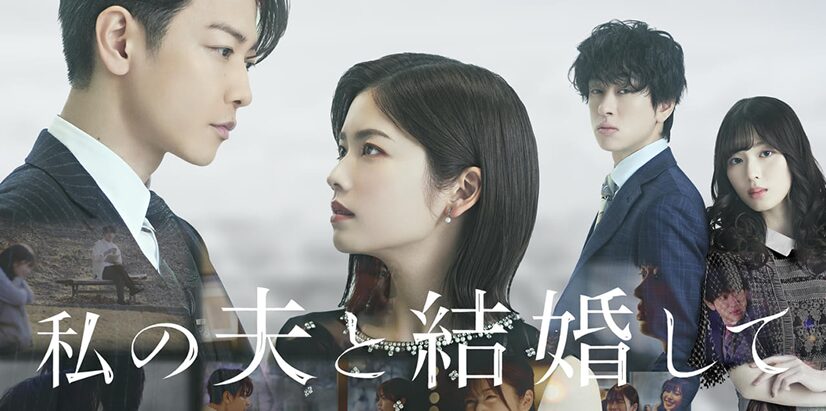 私の夫と結婚して